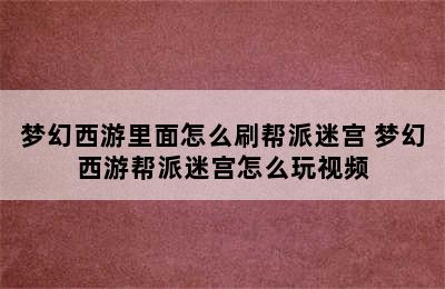 梦幻西游里面怎么刷帮派迷宫 梦幻西游帮派迷宫怎么玩视频